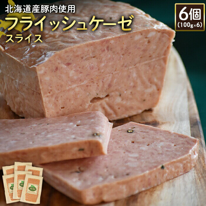 【ふるさと納税】フライッシュケーゼ スライス 100g 6個 計600g 北海道産豚肉 豚肉 ソーセージ オンライン 申請 ふるさと納税 北海道 ニセコ 加工品 おつまみ 朝食 冷蔵 保存料不使用 ニセコ町 エフエフ【2419901】