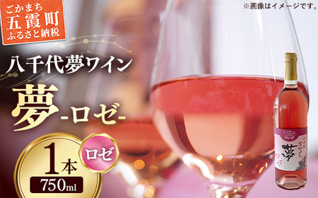 八千代夢ワイン シリーズ 夢（ロゼ）1本（茨城県共通返礼品・八千代町）／ 国産 酒 アルコール ロゼワイン ギフト