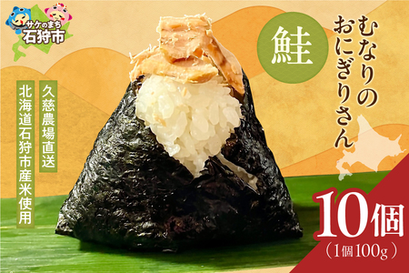 むなりのおにぎりさん　鮭