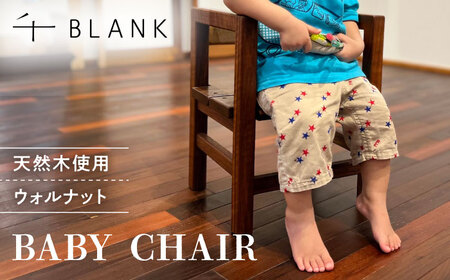 【数量限定】BABY CHAIR ウォルナット ベビーチェア[AYCU010]