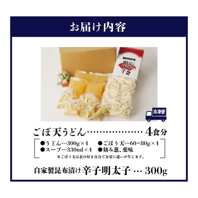 ごぼ天うどん 4食 自家製 辛子明太子 300g セット うどん 中太 こだわり昆布出汁 ごぼう 天ぷら 昆布漬け 柚子 明太子 福岡県 久留米市 立花うどん お取り寄せ グルメ 食品 麺 魚介 海鮮