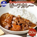 【ふるさと納税】 北海道 倶知安 ビーフカレー 200g × 20食 中辛 カレー カレーライス レトルトカレー レトルト食品 レトルト 加工食品 おかず 惣菜 便利 簡単 時短 湯煎 レンジ ビーフ 牛肉 野菜 じゃがいも スパイス 人気 グルメ お取り寄せ ギフト 送料無料 倶知安町