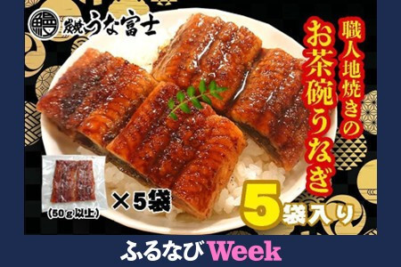 【ふるなびWEEK対象】炭焼うな富士　国産お茶碗うなぎ５杯分　FN-Limited-PR