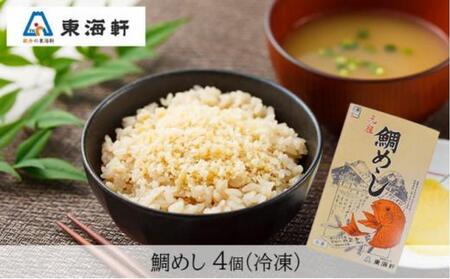 こだわりそぼろの鯛めし（冷凍）４個入り
