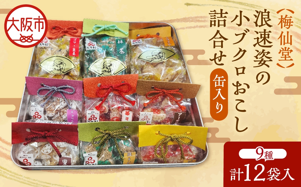 
                  【近鉄百貨店】梅仙堂　浪速姿の小ブクロおこし詰合せ　12個入　缶入り 和菓子 菓子_OS002-0036
                