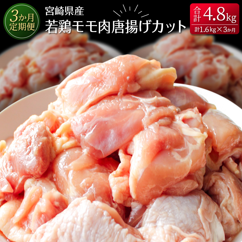 ［3か月定期便］宮崎県産若鶏モモ肉唐揚げカット【E137】_イメージ1