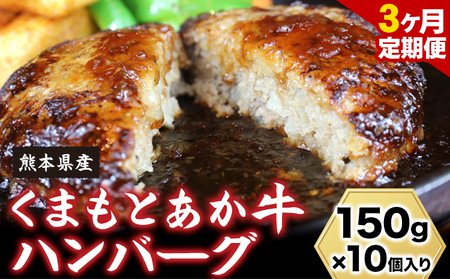 【3ヶ月定期便】【希少和牛】ハンバーグ 熊本県産 あか牛ハンバーグ 150g × 10個 南阿蘇L（阿蘇牧場） 《お申込み月の翌月より発送開始》 定期 計3回お届け 熊本県 南阿蘇村 送料無料 牛肉 あか牛 肉 定期便