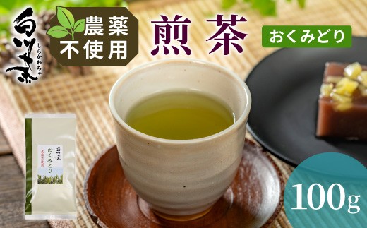 
                  農薬不使用！煎茶 おくみどり 100g 常磐園 白川茶 美濃白川茶 日本茶 緑茶 煎茶 茶葉 お茶 一番茶 春摘み リーフ 国産 お試し 岐阜県 東白川村
                