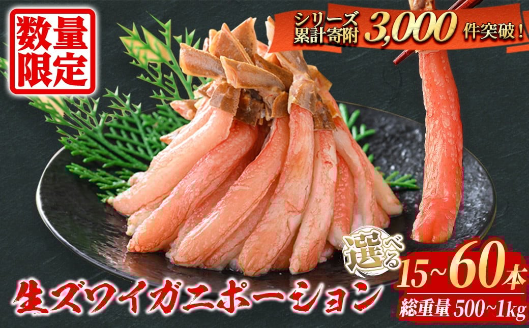 
                  ＜容量が選べる＞刺身OK カニ ポーション 殻剥き不要 鮮度抜群の生本ズワイガニ カニポーション 800g (総重量 1kg・30本～60本) / 400g (総重量 500g・15本 ～ 30本) 【sm-BO004・sm-BO005】【門永水産】
                