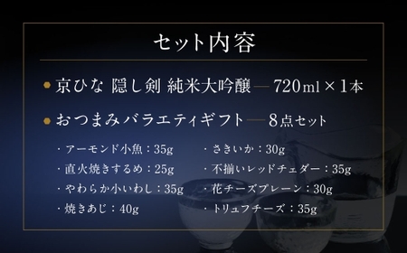 京ひな 隠し剣 純米大吟醸 720ml おつまみセット（バラエティギフト8点セット） 日本酒 純米 大吟醸酒 酒 お酒 アルコール 飲料 瓶 おつまみセット おつまみ 厳選おつまみ 愛媛県 【えひめの