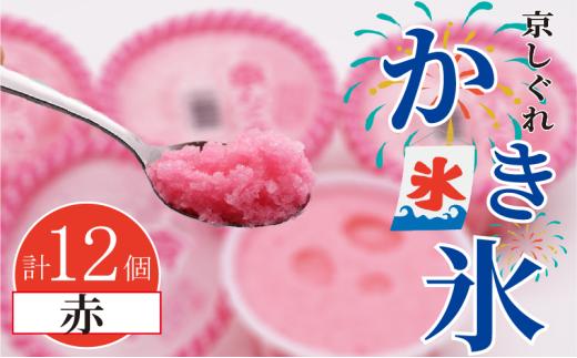かき氷 京しぐれ 赤 12個 氷菓 アイス カップ デザート スイーツ レトロ シャーベット ジェラート アイスクリーム 京都産 旬 夏 冬 熱中症予防 夏休み 休み お菓子 洋菓子 氷菓子 菓子 おやつ 冷凍 贈答 ギフト プレゼント 定番 人気 おすすめ ふるさと納税 京都 八幡 八幡市 東洋食品