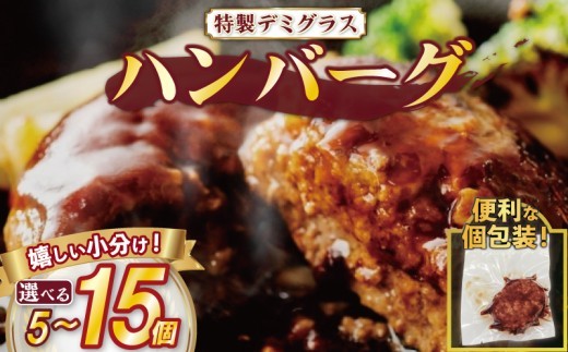 
                  【 毎月 数量限定 / 選べる 容量 】 ハンバーグ 個包装 特製 デミグラス 5個 10個 15個 500g 1kg 1.5kg ソース タレ 小分け ハンバーグ 湯煎 簡単 調理 冷凍 お弁当 おかず 惣菜 晩ごはん ご飯 便利 牛肉 豚肉 合挽き 鶏肉 ビーフ ポーク チキン 合い挽き 合いびき 肉 挽肉 弁当 ジューシー 晩御飯 ハロウィン クリスマス 奈良県 奈良市 近藤精肉店
                