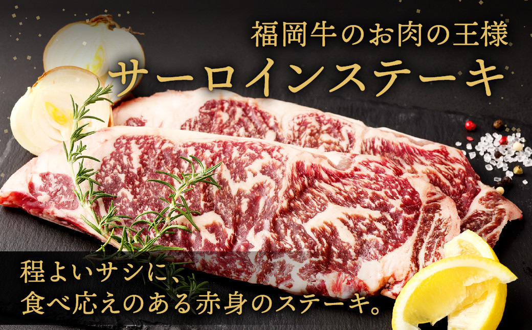 【緊急支援品】 福岡牛 サーロインステーキ 約360g (約180g×2枚) 牛肉 赤身