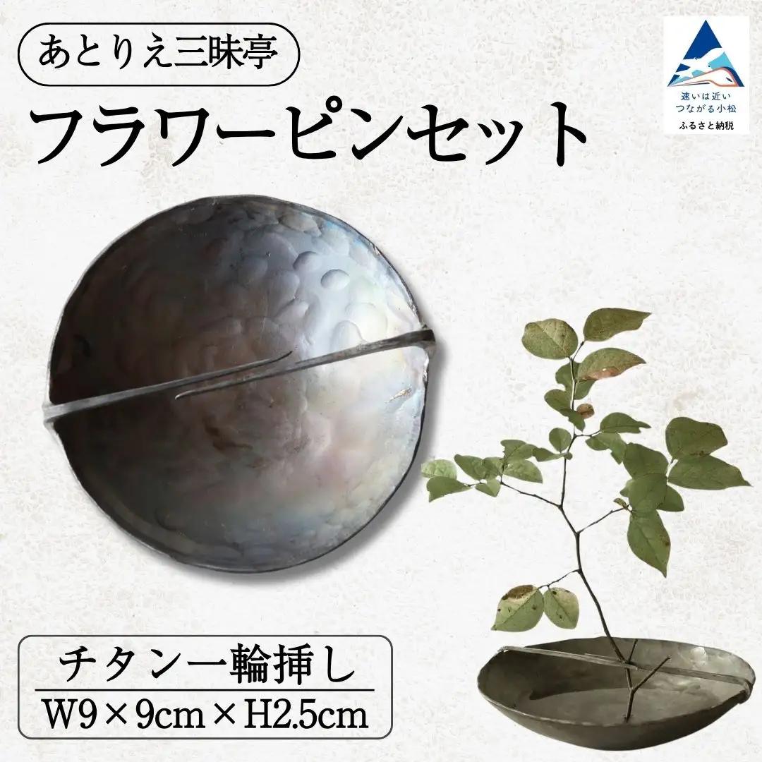 フラワーピンセット チタン 一輪挿し 花瓶 お香立て 花 ギフト 石川県 小松市 【あとりえ三昧亭】