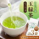 【ふるさと納税】そのぎ茶玉緑茶 ティーバッグ　（3g×5P）×3袋 茶 ちゃ お茶 おちゃ 緑茶 りょくちゃ 日本茶 ティーバッグ ティーパック 4000 4000円 4千 /東彼杵町/月香園製茶株式会社[BAG025]