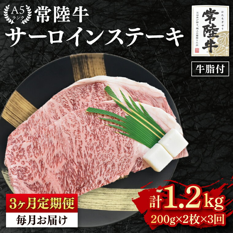 【ふるさと納税】【3ヶ月定期便】【常陸牛A5ランク】サーロインステーキ　400g（200g×2枚）（EK-1_1）