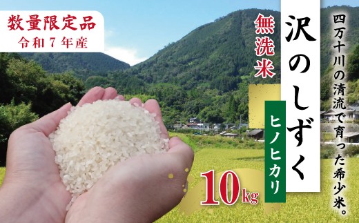 【10kg】令和7年産 米 ヒノヒカリ 無洗米 精米 白米 沢のしずく 10kg×1袋 2025年 四万十市産 国産 ひのひかり おこめ こめ コメ ご飯 ごはん おいしい ふっくら もちもち 高知県 四万十市 四万十 しまんと お取り寄せ 25-740