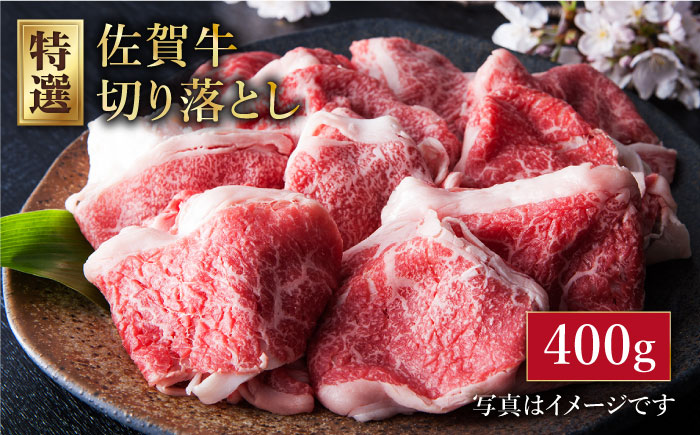 ＜特選＞佐賀牛 切り落とし（約400g）【肉の三栄】 [HAA017]