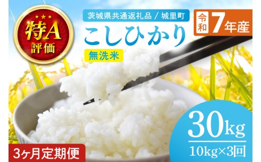 
                  令和7年産 3ヶ月定期便 茨城県産 コシヒカリ無洗米 10kg（5kg×2袋）（茨城県共通返礼品/城里町）特A評価 数量限定 お米 こめ コメ ごはん 精米 こしひかり コシヒカリ 単一米 安心 安全 白米 生産者直送 高評価 桂農産 茨城県産 水戸市（IH-121）
                