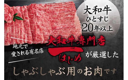 牛肉 しゃぶしゃぶ 大和牛ロースしゃぶしゃぶ用【年末年始12月26日?1月7日の着日指定不可】 大和牛専門店 一 G-64