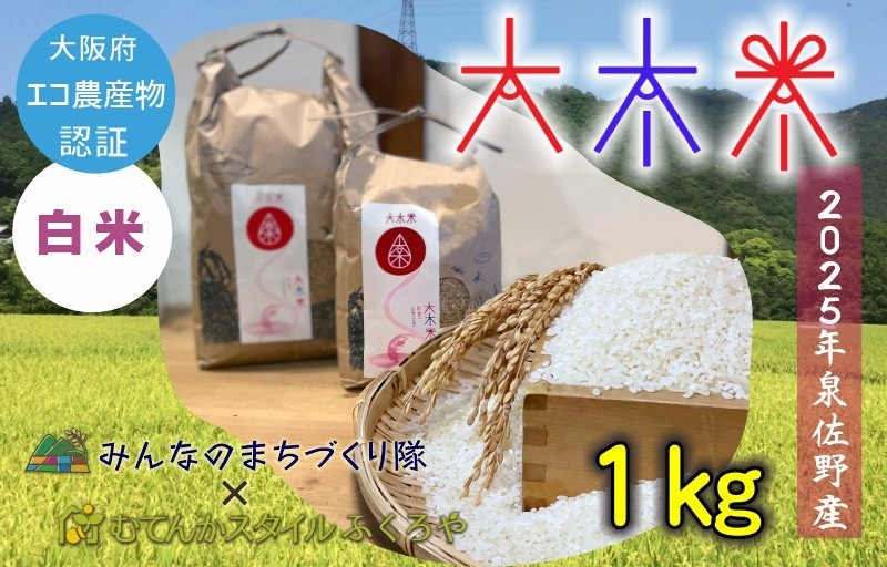 
                  日本遺産の棚田景観で育てた大木米（白米）1kg
                