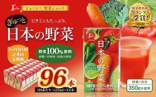 【3ヶ月毎4回定期便】【野菜飲料初！ジャパンフードセレクション グランプリ受賞】 ジューシー 野菜ジュース ぎゅっと日本の野菜 100％ 125ml×24本 ジュース 紙パック 国産 