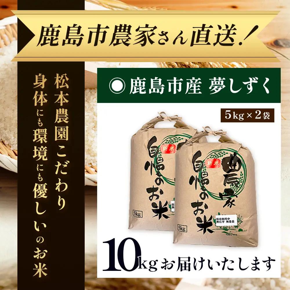 先行受付【3回定期便】令和8年産新米 夢しずく 白米10kg【身体に優しい手作り土壌の夢しずく】佐賀県産 特A評価獲得品種 佐賀県 鹿島市 J-38