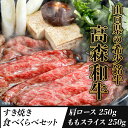 【ふるさと納税】山口県産「高森和牛」すき焼き食べくらべセット（肩ロース250g・ももスライス250g）