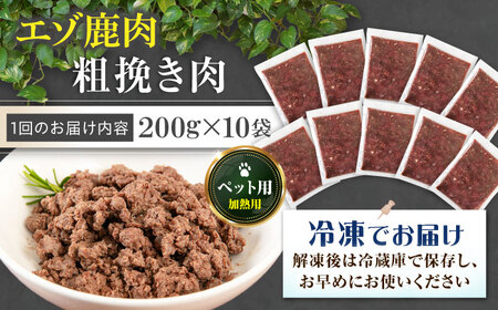 【全3回定期便】ペット用エゾ鹿挽き肉 200ｇ×10袋《喜茂別》【EBIJIN】 ペット ペットフード ドッグフード おやつ  ご褒美 トッピング 犬用 愛犬 わんちゃん 鹿肉 エゾ鹿 ジビエ  定期