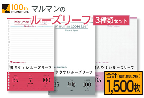 マルマン ルーズリーフ 3種類 セット B5 26穴 合計1,500枚 7mm 無地 5mm方眼 雑貨 文房具 メモ帳 イラスト スケッチ 自由帳 仕事 学校 新学期 勉強 進学 議事録 日用品 事務