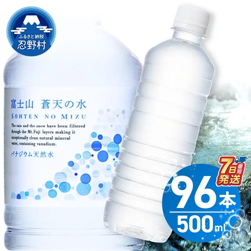 【最短7日発送！】富士山蒼天の水 500ml×96本 ラベルレス 水