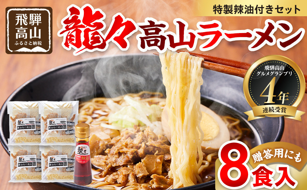 龍々 高山ラーメン（2食入り×4袋／8食分・特製辣油付き・ご贈答用にも）｜醤油スープ 家庭で楽しむ ご当地ラーメン 龍々 飛騨高山　飛騨蕃茄屋 PT009