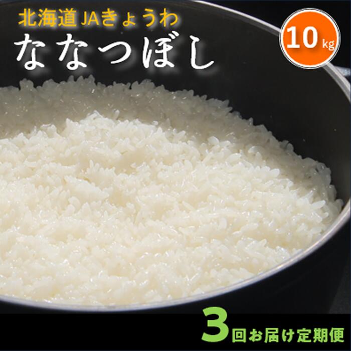【ふるさと納税】令和7年産 定期便 3ヵ月連続お届けJAきょうわ米 ななつぼし 10kg 北海道 共和町 お米 白米 ご飯 ライス 一粒の想い 豊かな粘り 噛むほどに感じる甘みの強さ