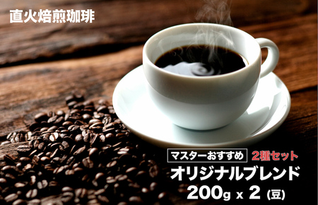 コーヒー 豆 ブレンドコーヒー400g 2種 （200g ×2） 珈琲