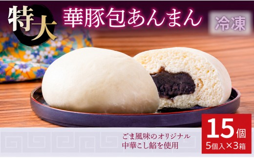
                  上品でやさしいごま風味 あんまん15個セット【東葛食品】
                