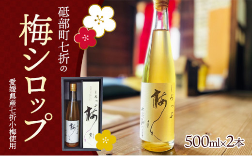 日本一 七折小梅の梅シロップ 500ml×2本入り【愛媛県 砥部町 七折 特産品 手摘み 小梅 うめ 梅ジュース カクテル 炭酸 ゼリー かき氷 無添加 美味しい おすすめ 健康 安心 安全 熱中症対策 化粧箱 贈答】 [№5310-0159]