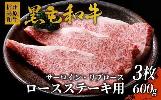 
4月発送★信州高原和牛 ロースステーキ用(サーロイン・リブロース） 3枚 600g 国産黒毛和牛 20000円
