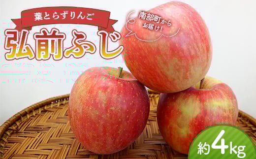 《家庭用》 葉とらずりんご 弘前ふじ 約4kg 【四戸農園】 減農薬 有機肥料 青森りんご リンゴ 林檎 アップル あおもり 青森 青森県 南部町 果物 くだもの フルーツ 訳あり 訳アリ わけあり 規格外 3kg 以上 F21U-359