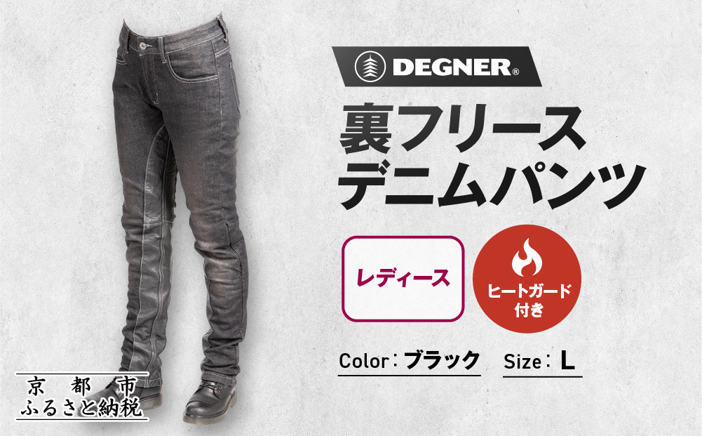 【デグナー】裏フリースデニムパンツ レディース ブラック Lサイズ｜京都 バイクギア 人気ブランド バイク [FRP-35]［ デニム パンツ 女性用 おしゃれ ツーリングにも普段着にも 人気 おすすめ 革 牛革 ツーリング ライダー バイカー お取り寄せ 送料無料 ふるさと納税 ］ 261009_A-JR177VC01C