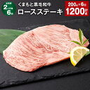 【ふるさと納税】【定期便】【2ヶ月毎6回】くまもと黒毛和牛ロースステーキ 計1.2kg（200g×6回） 牛肉 お肉 黒毛和牛 ロース 霜降り 冷凍 熊本県産 国産 熊本県 西原村 送料無料