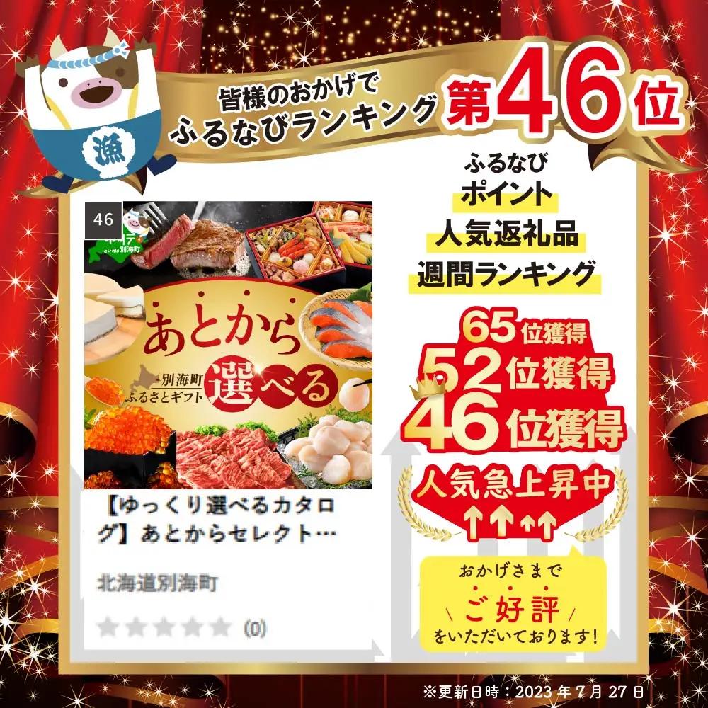 【あとから選べるカタログ】寄附1万円相当 北海道別海町 あとからセレクト