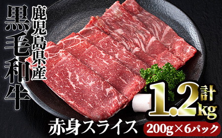 鹿児島県産黒毛和牛赤身スライス(計1.2kg) 赤身 小分け 黒毛和牛【カミチク】A493-02-v01