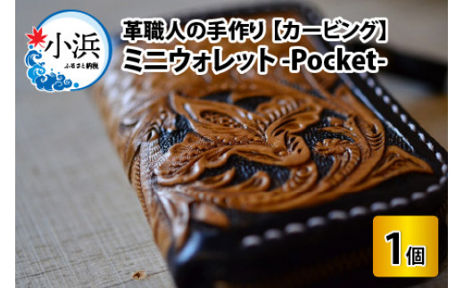 ミニウォレット -Pocket-　カービング【本革 牛革 財布 ミニ財布 サイフ 手縫い 雑貨 おしゃれ オリジナル レザー職人 手縫い フウネレザーファクトリー】