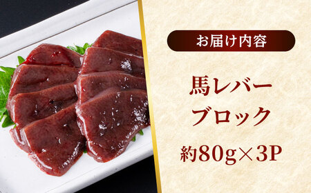 熊本 馬刺し 馬レバーブロック  約240g（約80g×3P)  レバー レバー レバー レバー レバー[AYAF057]