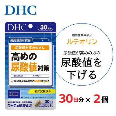 【ふるさと納税】【機能性表示食品】DHC 高めの尿酸値対策 30日分 2個セット(60日分)【配送不可地域：離島・沖縄県】【1626739】