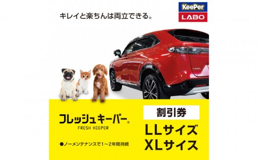 
            手洗い洗車とカーコーティングの専門店KeePer LABOの「フレッシュキーパー」コーティング割引券（LLサイズ・XLサイズ）【地場産品対象分を割引】
          