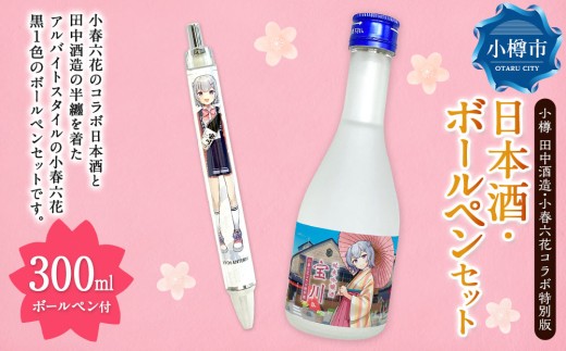 【 小樽 田中酒造 】 小春六花 コラボ特別版 日本酒 （300ml×1本） ・ ボールペン （1個） セット 純米酒 吟醸酒 純米原酒 純米吟醸酒 宝川 クリアケース入り フルーティ 北海道産米100%使用 黒1色ボールペン ブルーストライプ柄
