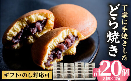 小嶋やの謹製どら焼き5個入×4箱 / 佐賀県 / 小嶋や [41AEAN010]