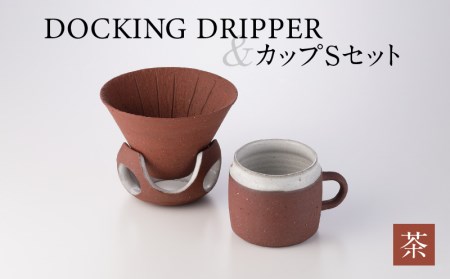 DOCKING DRIPPER＆カップSセット　②茶　K140-002_02 伝統工芸 伝統工芸品 工芸品 人気工芸品 大人気工芸品 コーヒー 珈琲 コーヒードリッパー ドリッパー ドッキングドリッパー マグカップ 人気マグカップ 大人気マグカップ カップ 人気カップ 大人気カップ セット 手作り こだわり お取り寄せ 贈答品 贈り物 ギフト おすすめ 人気 大人気