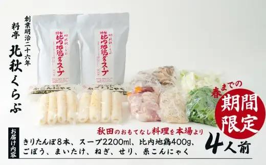 きりたんぽ鍋セット（４人前）　195P1504【 北秋倶楽部】